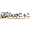 進撃のゆにゃこ (attack on yunyako)