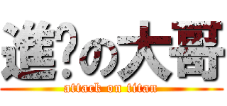 進擊の大哥 (attack on titan)