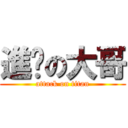進擊の大哥 (attack on titan)