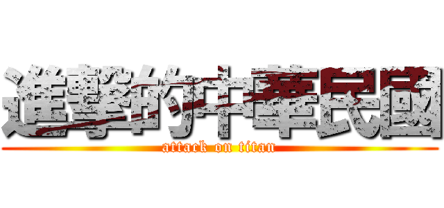 進撃的中華民國 (attack on titan)