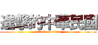 進撃的中華民國 (attack on titan)