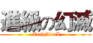 進級の幻滅 ( TechNicaL)