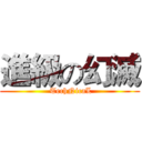 進級の幻滅 ( TechNicaL)