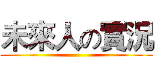 未來人の實況 ()