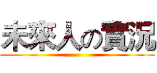 未來人の實況 ()