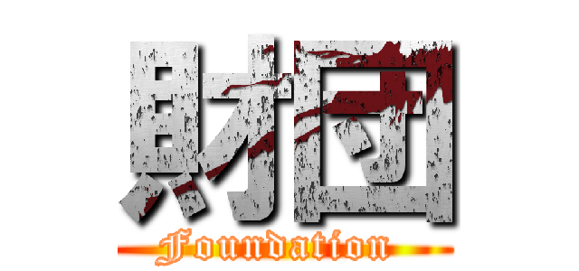 財団 (Foundation )