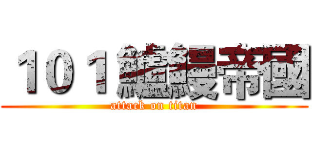 １０１ 鱸鰻帝國 (attack on titan)