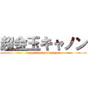超金玉キャノン (superkintamakyanon)