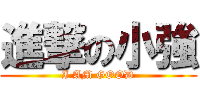 進撃の小強 (I AM GOOD)