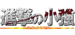 進撃の小強 (I AM GOOD)