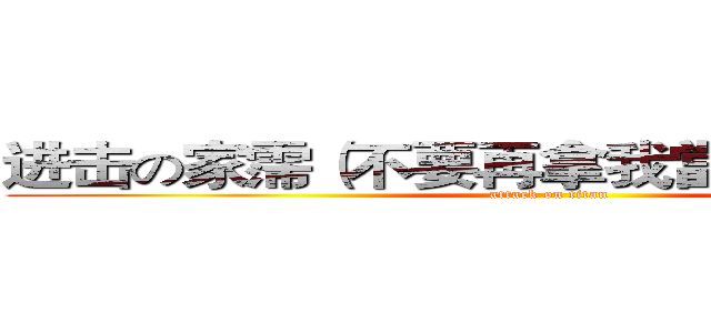 进击の家霈（不要再拿我當示範了阿~~） (attack on titan)