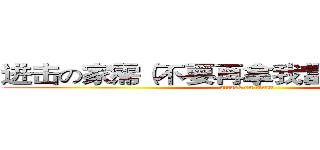 进击の家霈（不要再拿我當示範了阿~~） (attack on titan)