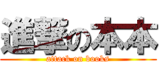 進撃の本本 (attack on books)