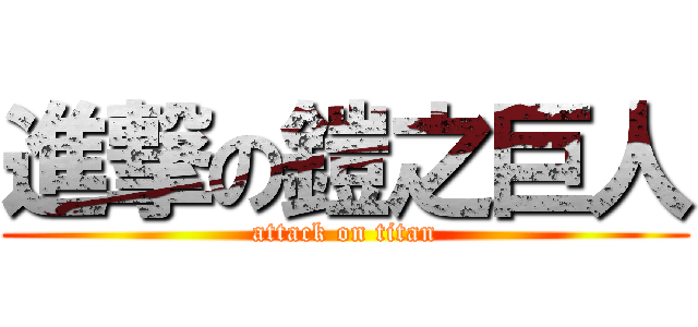 進撃の鎧之巨人 (attack on titan)