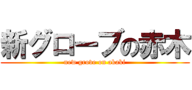 新グローブの赤木 (new grove on akaki)