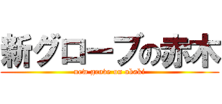 新グローブの赤木 (new grove on akaki)