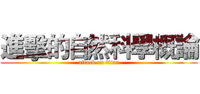 進擊的自然科學概論 (attack on titan)