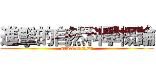 進擊的自然科學概論 (attack on titan)