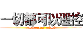 一切都可以遥控 (yucai junior school)