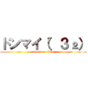 ドンマイ（°３º） (attack on titan)