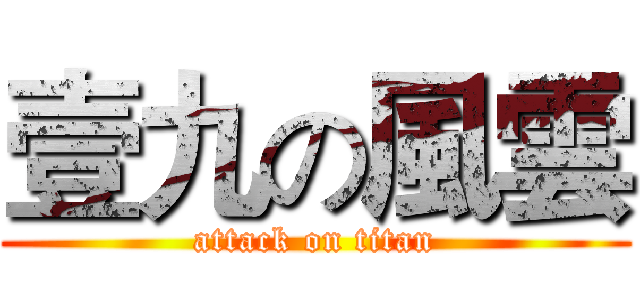 壹九の風雲 (attack on titan)