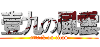 壹九の風雲 (attack on titan)