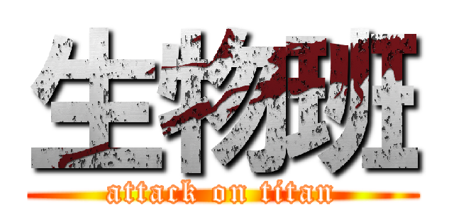 生物班 (attack on titan)