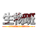 生物班 (attack on titan)