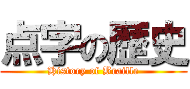 点字の歴史 (History of Braille)