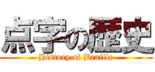 点字の歴史 (History of Braille)