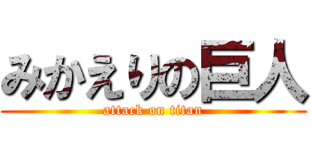 みかえりの巨人 (attack on titan)