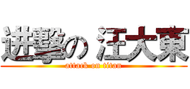 进擊の 汪大東 (attack on titan)