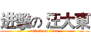 进擊の 汪大東 (attack on titan)