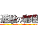 進擊の咖哩 (attack on kari)