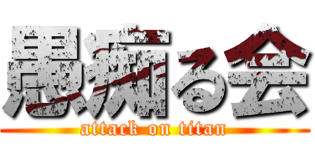 愚痴る会 (attack on titan)