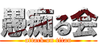 愚痴る会 (attack on titan)