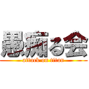 愚痴る会 (attack on titan)