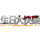 生日大快樂 (blessing to KK)