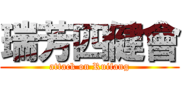 瑞芳四健會 (attack on Ruifang)