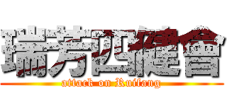 瑞芳四健會 (attack on Ruifang)