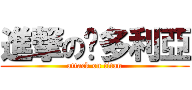 進撃の卡多利亞 (attack on titan)