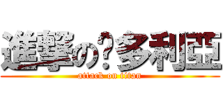 進撃の卡多利亞 (attack on titan)
