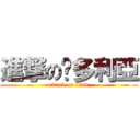 進撃の卡多利亞 (attack on titan)