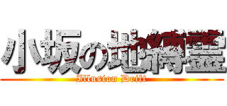 小坂の地縛霊 (Illusion Drift)