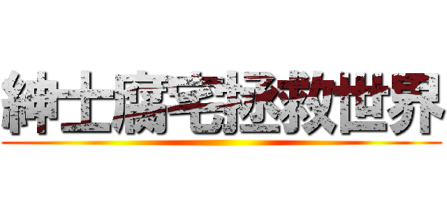 紳士腐宅拯救世界 ()