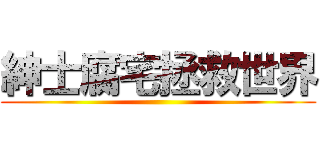 紳士腐宅拯救世界 ()