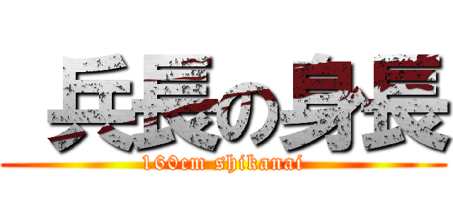  兵長の身長 (160cm shikanai)