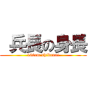  兵長の身長 (160cm shikanai)