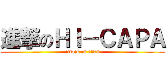 進撃のＨＩ－ＣＡＰＡ (attack on titan)