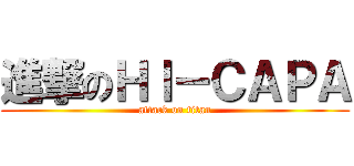 進撃のＨＩ－ＣＡＰＡ (attack on titan)